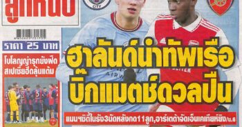 หนังสือพิมพ์กีฬา ตลาดลูกหนัง ประจำวันที่ 27/01/2023