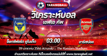 วิเคราะห์บอลวันนี้ ทีเด็ด อังกฤษ เอฟเอ คัพ อ็อกซ์ฟอร์ด ยูไนเต็ด VS อาร์เซน่อล 09/01/2566 เวลา 03.00 น.