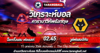 วิเคราะห์บอลวันนี้ ทีเด็ด คาราบาว คัพ อังกฤษ น็อตติ้งแฮม ฟอเรสต์ VS วูล์ฟแฮมป์ตัน 11/01/2023 เวลา 02.45 น.