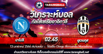 วิเคราะห์บอลวันนี้ ทีเด็ด กัลโช่เซเรียอาอิตาลี นาโปลี VS ยูเวนตุส 13/01/2023 เวลา 02.45 น.