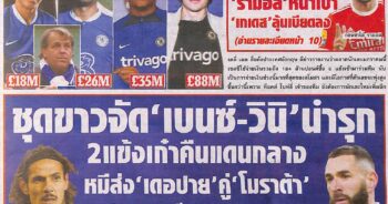 หนังสือพิมพ์กีฬา สปอร์ตพูล ประจำวันที่ 26/01/2023