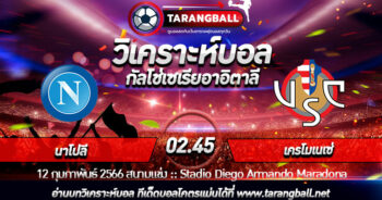 วิเคราะห์บอลวันนี้ ทีเด็ดบอล  กัลโช่เซเรียอาอิตาลี  นาโปลี VS เครโมเนเซ่ 12/02/2566 เวลา 02.45 น.