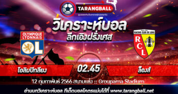 วิเคราะห์บอลวันนี้ ทีเด็ดบอล  ลีกเอิงฝรั่งเศส23 โอลิมปิกลียง VS ล็องส์ 12/02/2566 เวลา 02.45 น.