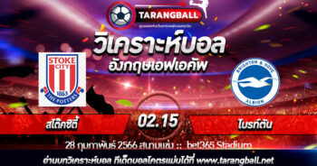 วิเคราะห์บอลวันนี้ ทีเด็ด อังกฤษเอฟเอคัพ สโต๊คซิตี้ VS  ไบรท์ตัน 28/02/2566 เวลา 02.15 น.