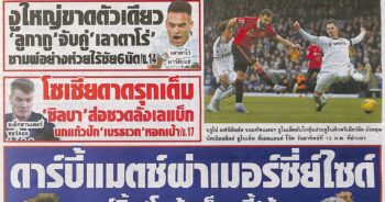 หนังสือพิมพ์กีฬา สปอร์ตพูล ประจำวันที่ 14/02/2023