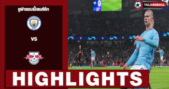 ไฮไลท์ฟุตบอล ยูฟ่าแชมเปี้ยนส์ลีก แมนฯซิตี้ 7-0 RBไลป์ซิก 14/03/2023