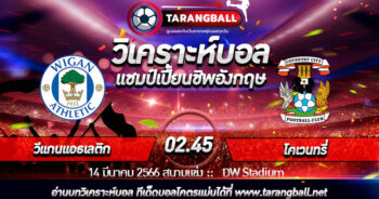 วิเคราะห์บอลวันนี้ ทีเด็ดบอล  แชมป์เปี้ยนชิพอังกฤษ  วีแกนแอธเลติก Vs โคเวนทรี่ 14/03/2566 เวลา 02.45 น.