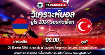 วิเคราะห์บอลวันนี้ ทีเด็ดบอล  ยูโร2024รอบคัดเลือก  อาร์เมเนีย VS ตุรกี 25/03/2566 เวลา 00.00 น.