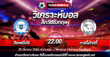 วิเคราะห์บอลวันนี้ ทีเด็ดบอล  ลีกวันอังกฤษ  ปีเตอร์โบโร่ VS ดาร์บี้เค้าท์ตี้ 25/03/2566 เวลา 22.00 น.
