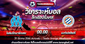 วิเคราะห์บอลวันนี้ ทีเด็ด ลีกเอิงฝรั่งเศส โอลิมปิกมาร์กเซย VS มงต์เปลลิเย่ร์ 31/03/2566 เวลา 00.00 น.
