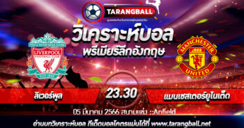 วิเคราะห์บอลวันนี้ ทีเด็ด พรีเมียร์ลีกอังกฤษ ลิเวอร์พูล VS แมนเชสเตอร์ยูไนเต็ด 05/03/2566 เวลา 23.30 น.