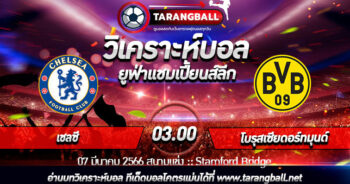 วิเคราะห์บอลวันนี้ ทีเด็ด ยูฟ่าแชมเปี้ยนส์ลีก เชลซี VS  โบรุสเซียดอร์ทมุนด์ 07/03/2566 เวลา 03.00 น.