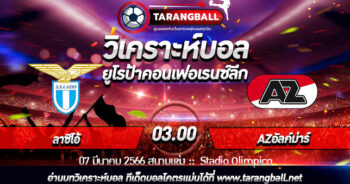 วิเคราะห์บอลวันนี้ ทีเด็ดบอล  ยูโรป้าคอนเฟอเรนซ์ลีก ลาซิโอ้ VS AZอัลค์ม่าร์  07/03/2566 เวลา 03.00