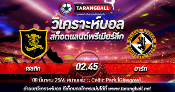 วิเคราะห์บอลวันนี้ ทีเด็ดบอล  สก็อตแลนด์พรีเมียร์ลีก  ลิฟวิงสตัน VS ดันดียูไนเต็ด 08/03/2566 เวลา 02.45 น.