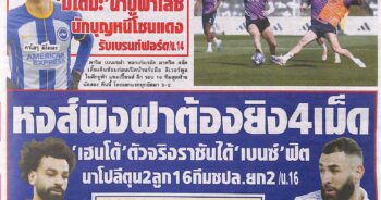 หนังสือพิมพ์กีฬา สปอร์ตพูล ประจำวันที่ 15/03/2023
