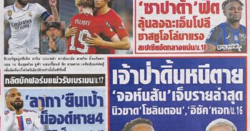 หนังสือพิมพ์กีฬา สปอร์ตพูล ประจำวันที่ 17/03/2023