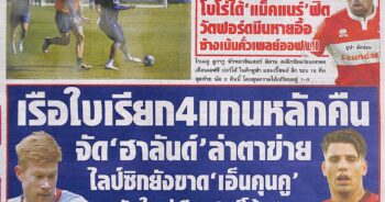 หนังสือพิมพ์กีฬา สปอร์ตพูล ประจำวันที่ 14/03/2023