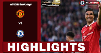 ไฮไลท์ฟุตบอล พรีเมียร์ลีกอังกฤษ แมนฯ ยูไนเต็ด 4-1 เชลซี 25/05/2023