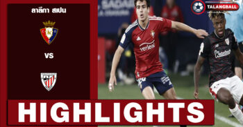 ไฮไลท์ฟุตบอล ลาลีกา สเปน โอซาซูน่า 2-0 แอธเลติก บิลเบา 25/05/2023