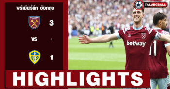 ไฮไลท์ฟุตบอล พรีเมียร์ลีก อังกฤษ เวสต์แฮม ยูไนเต็ด 3-1 ลีดส์ ยูไนเต็ด 21/05/2023