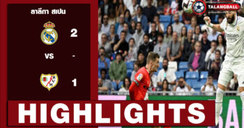 ไฮไลท์ฟุตบอล ลาลีกา สเปน เรอัล มาดริด 2-1 ราโย่ บาเยกาโน่ 24/05/2023