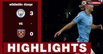 ไฮไลท์ฟุตบอล พรีเมียร์ลีก อังกฤษ แมนฯ ซิตี้ 3-0 เวสต์แฮม ยูไนเต็ด 03/05/2023