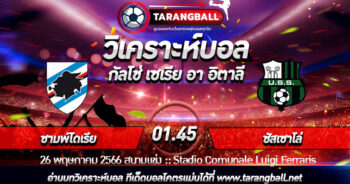 วิเคราะห์บอลวันนี้ ทีเด็ดบอล  กัลโช่ เซเรีย อา อิตาลี  ซามพ์โดเรีย VS ซัสเซาโล่ 26/05/2566 เวลา 01.45 น.
