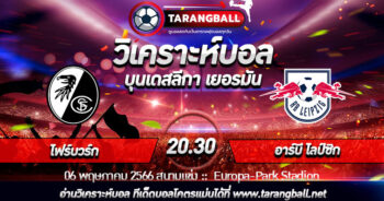 วิเคราะห์บอลวันนี้ ทีเด็ดบอล  บุนเดสลีก้า เยอรมัน ไฟร์บวร์ก VS อาร์บี ไลป์ซิก 06/05/2566 เวลา 20.30 น.