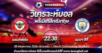 วิเคราะห์บอลวันนี้ ทีเด็ดบอล  พรีเมียร์ลีก อังกฤษ  เบรนท์ฟอร์ด VS แมนฯ ซิตี้  28/05/2566 เวลา 22.30 น.