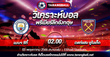 วิเคราะห์บอลวันนี้ ทีเด็ดบอล  พรีเมียร์ลีกอังกฤษ  แมนฯ ซิตี้ VS เวสต์แฮม ยูไนเต็ด  03/05/2566 เวลา 02.00 น.