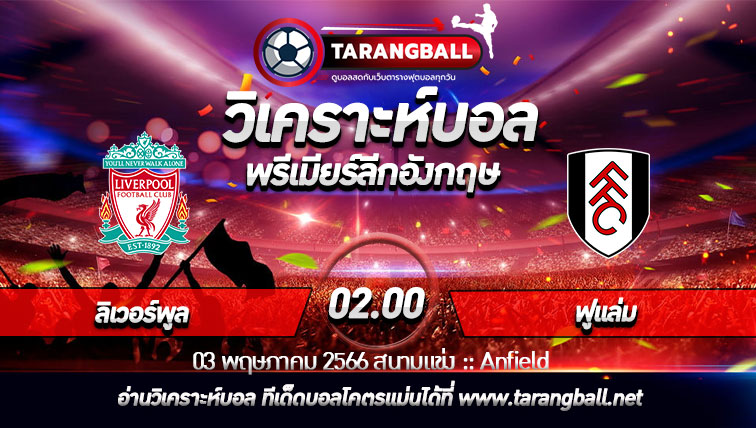 วิเคราะห์บอลวันนี้