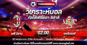 วิเคราะห์บอลวันนี้ ทีเด็ดบอล  กัลโช่เซเรียอา อิตาลี  เอซี มิลาน VS เครโมเนเซ่  03/04/2566 เวลา 02.00 น.
