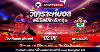 วิเคราะห์บอลวันนี้ ทีเด็ดบอล  พรีเมียร์ลีก อังกฤษ  น็อตติ้งแฮม ฟอเรสต์ VS เซาแธมป์ตัน  08/05/2566 เวลา 02.00 น.