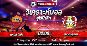 วิเคราะห์บอลวันนี้ ทีเด็ดบอล  ยูโรป้าลีก  เอเอส โรม่า VS เลเวอร์คูเซ่น 11/05/2566 เวลา 02.00 น.