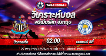 วิเคราะห์บอลวันนีี้ ทีเด็ดบอล  พรีเมียร์ลีก อังกฤษ  นิวคาสเซิ่ล VS เลสเตอร์ ซิตี้ 22/05/2566 เวลา 02.00 น.