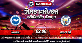 วิเคราะห์บอลวันนี้ ทีเด็ดบอล  พรีเมียร์ลีก อังกฤษ  ไบรท์ตัน VS แมนฯ ซิตี้ 24/05/2566 เวลา 02.00 น.