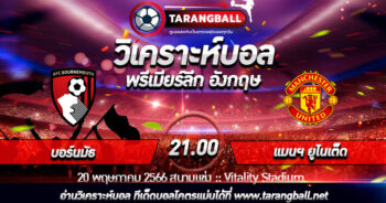 วิเคราะห์บอลวันนี้ ทีเด็ดบอล  พรีเมียร์ลีก อังกฤษ  บอร์นมัธ VS แมนฯ ยูไนเต็ด 20/05/2566 เวลา 21.00 น.