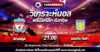 วิเคราะห์บอลวันนี้ ทีเด็ดบอล  พรีเมียร์ลีก อังกฤษ  ลิเวอร์พูล VS แอสตัน วิลล่า 20/05/2566 เวลา 21.00 น.