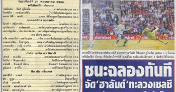 หนังสือพิมพ์กีฬา สปอร์ตพูล ประจำวันที่ 21/05/2023