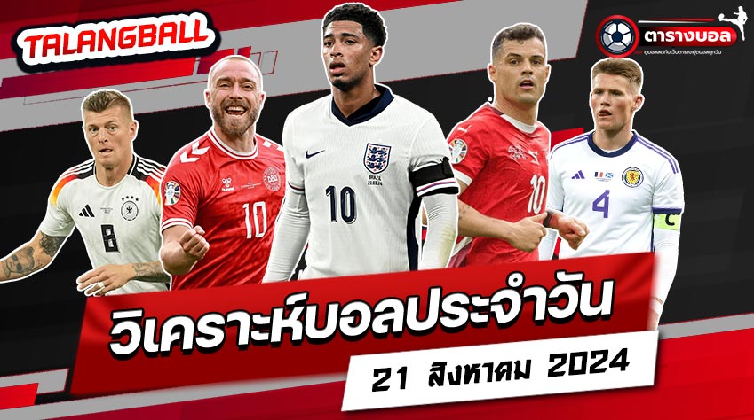 วิเคราะห์บอล-tarangball-21.8.2024