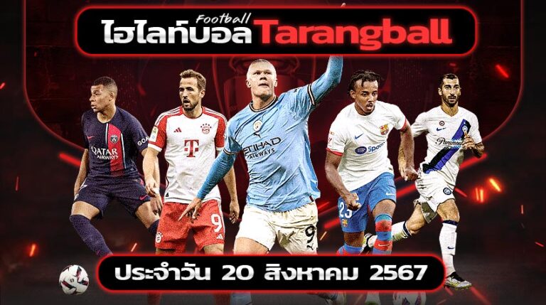 ไฮไลท์บอล tarangball 20.8.2024