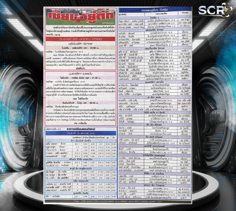 ทีเด็ดบอล-25-01-2025