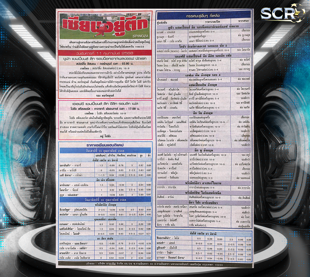 ทีเด็ดบอล-11-2-2025